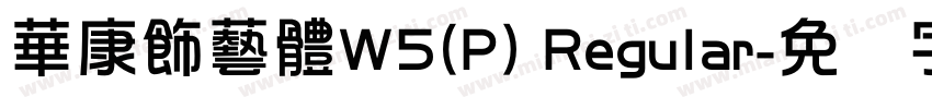 華康飾藝體W5(P) Regular字体转换